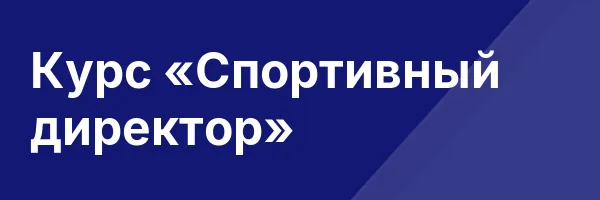 Курс «Спортивный директор»