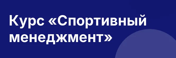 Курс «Спортивный менеджмент»