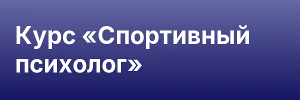 Курс «Спортивный психолог»