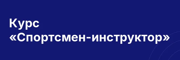 Курс «Спортсмен-инструктор»