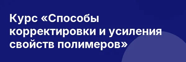 Курс «Способы корректировки и усиления свойств полимеров»