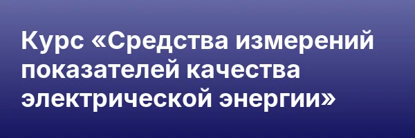 Курс «Средства измерений показателей качества электрической энергии»
