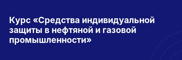 Курс «Средства индивидуальной защиты в нефтяной и газовой промышленности»