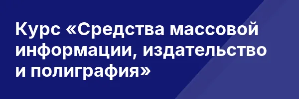 Курс «Средства массовой информации, издательство и полиграфия»