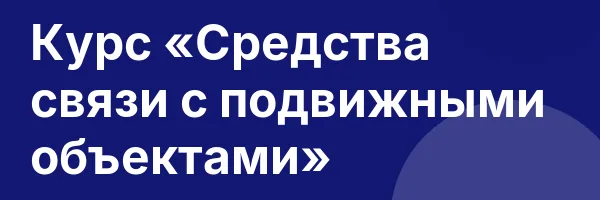Курс «Средства связи с подвижными объектами»