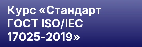 Курс «Стандарт ГОСТ ISO/IEC 17025-2019»