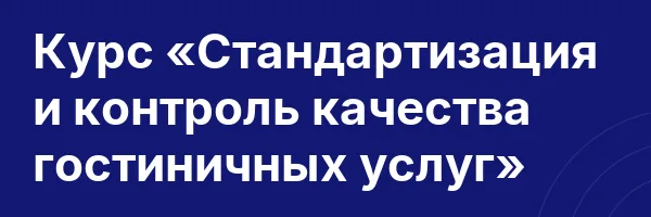 Курс «Стандартизация и контроль качества гостиничных услуг»