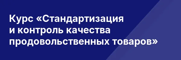 Курс «Стандартизация и контроль качества продовольственных товаров»