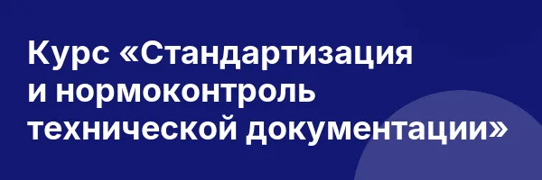 Курс «Стандартизация и нормоконтроль технической документации»
