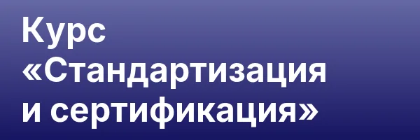 Курс «Стандартизация и сертификация»
