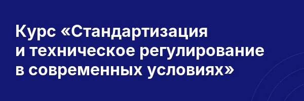 Курс «Стандартизация и техническое регулирование в современных условиях»
