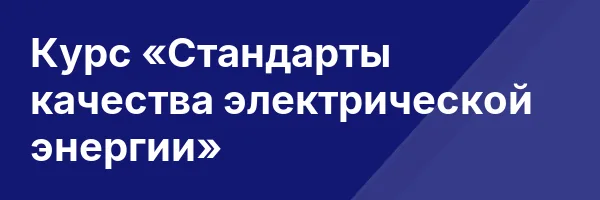 Курс «Стандарты качества электрической энергии»