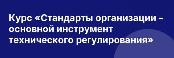 Курс «Стандарты организации – основной инструмент технического регулирования»
