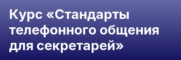 Курс «Стандарты телефонного общения для секретарей»