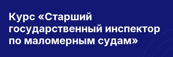 Курс «Старший государственный инспектор по маломерным судам»