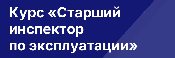 Курс «Старший инспектор по эксплуатации»