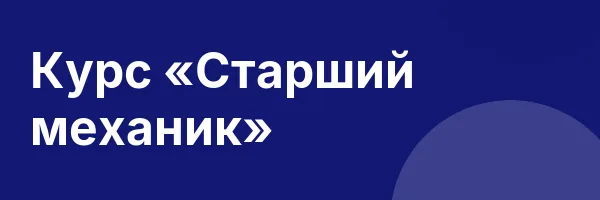 Курс «Старший механик»