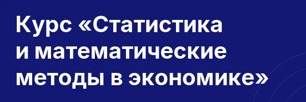 Курс «Статистика и математические методы в экономике»