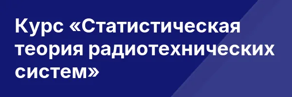 Курс «Статистическая теория радиотехнических систем»