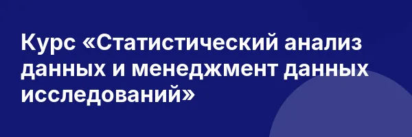 Курс «Статистический анализ данных и менеджмент данных исследований»