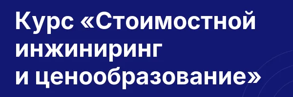 Курс «Стоимостной инжиниринг и ценообразование»