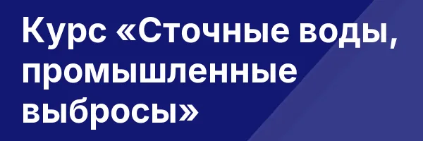 Курс «Сточные воды, промышленные выбросы»