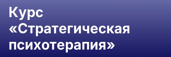 Курс «Стратегическая психотерапия»