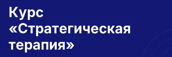 Курс «Стратегическая терапия»