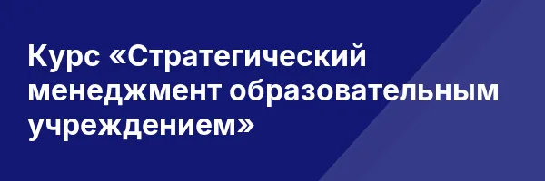Курс «Стратегический менеджмент образовательным учреждением»