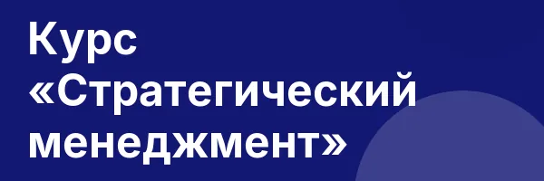 Курс «Стратегический менеджмент»
