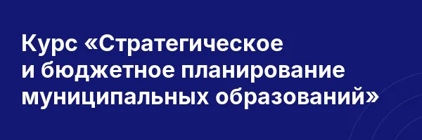Курс «Стратегическое и бюджетное планирование муниципальных образований»