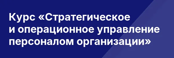 Курс «Стратегическое и операционное управление персоналом организации»