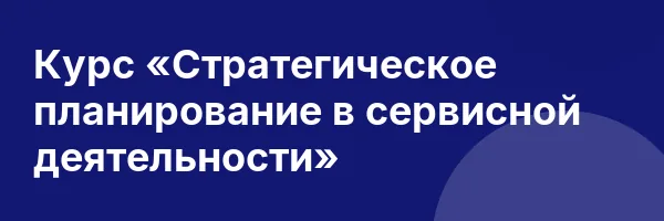 Курс «Стратегическое планирование в сервисной деятельности»
