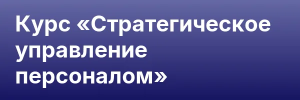 Курс «Стратегическое управление персоналом»