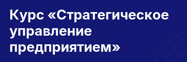 Курс «Стратегическое управление предприятием»