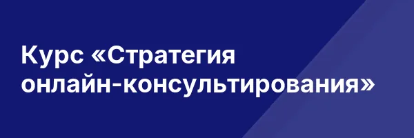 Курс «Стратегия онлайн-консультирования»