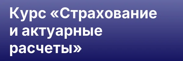 Курс «Страхование и актуарные расчеты»