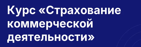 Курс «Страхование коммерческой деятельности»