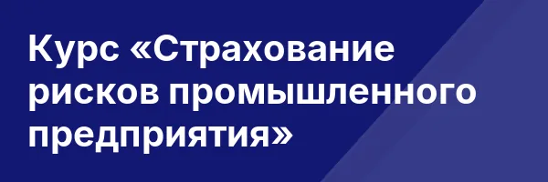 Курс «Страхование рисков промышленного предприятия»