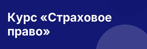 Курс «Страховое право»
