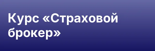 Курс «Страховой брокер»