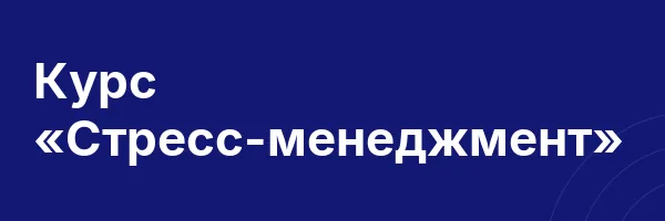 Курс «Стресс-менеджмент»