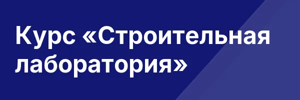Курс «Строительная лаборатория»