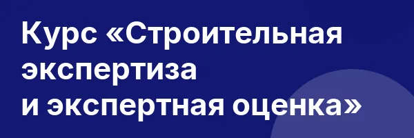 Курс «Строительная экспертиза и экспертная оценка»