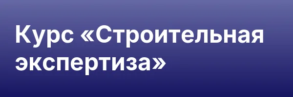 Курс «Строительная экспертиза»