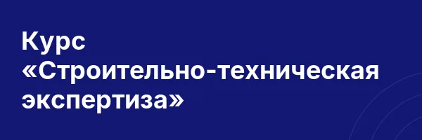 Курс «Строительно-техническая экспертиза»