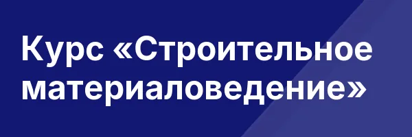 Курс «Строительное материаловедение»