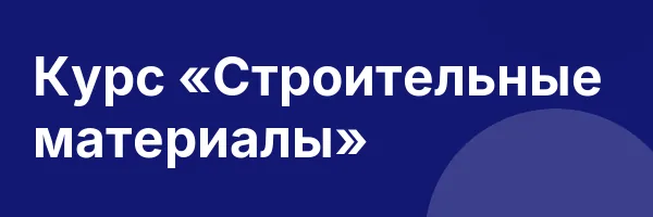 Курс «Строительные материалы»