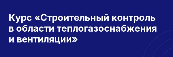 Курс «Строительный контроль в области теплогазоснабжения и вентиляции»