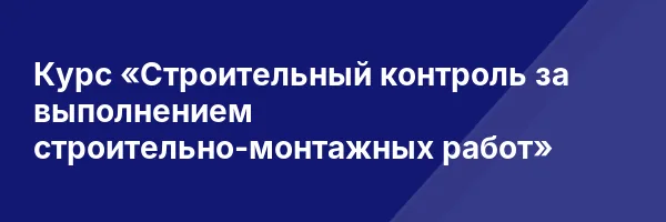Курс «Строительный контроль за выполнением строительно-монтажных работ»